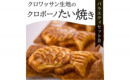 【ふるさと納税】クロワッサン生地のクロボーノたい焼き（バラエティセット）B クロワッサン たい焼き大分県 自然解凍 セット おやつ お