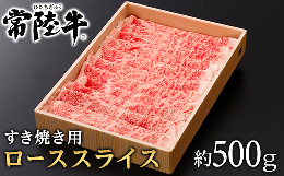 【ふるさと納税】147茨城県産黒毛和牛「常陸牛」ローススライスすき焼き用約500ｇ