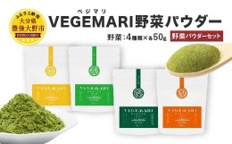 【ふるさと納税】054-236 大分県産 VEGEMARI 野菜 パウダー セット 4袋