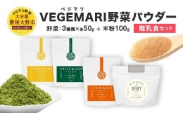 【ふるさと納税】054-237 VEGEMARI 野菜パウダー 離乳食 セット 4袋
