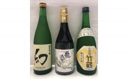 【ふるさと納税】C400 竹原三蔵こだわり純米セット【720ｍｌ×3本】