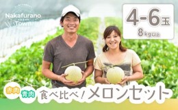 【ふるさと納税】よくばりセット（赤肉&青肉メロン）8kg以上