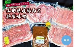 【ふるさと納税】山形県産豚肉と特製味噌　0006-2225