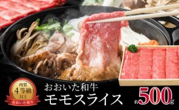 【ふるさと納税】おおいた和牛　モモスライス　約500g  牛肉 モモスライス おおいた和牛 赤身 すき焼き 和牛 鍋 大分市 赤身肉 500g A010