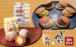 【ふるさと納税】柿¨大将・黒瀬のどら焼き 2種セット | 菓子 お菓子 おかし 和菓子 和スイーツ 柿 干柿 どら焼き どらやき セット 天草