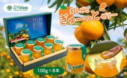 【ふるさと納税】まるごとぎゅーっとゼリー 100g × 8本 | フルーツ 果物 くだもの ゼリー フルーツゼリー 果物ゼリー くだものゼリー み