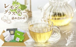 【ふるさと納税】【天草産】レモングラスティー詰め合わせ | 飲料 ドリンク 茶 お茶 ティー ハーブティー レモングラスティー ティーバッ