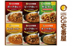 【ふるさと納税】[いつもの味を、ご家庭で！] ココイチカレーCギフトセット (ビーフ・ポーク・甘口・野菜・キーマ各2個) ｜CoCo壱番屋 レ