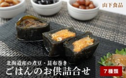 【ふるさと納税】北海道産の煮豆・昆布巻きとごはんのお供詰合せ7種類セット