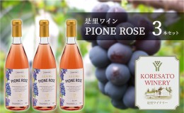 【ふるさと納税】是里 ワイン PIONE ROSE 3本 セット ピオーネ ぶどう 葡萄 お酒 果実酒 洋酒  岡山 赤磐市