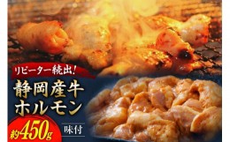 【ふるさと納税】静岡産牛 ホルモン味付 約450g [かねまる 静岡県 吉田町 22424086] 牛 ホルモン 味付き 国産牛 自家製 味噌だれ 450グラ