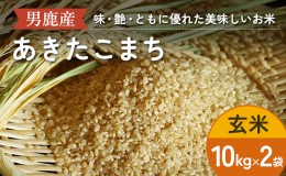 【ふるさと納税】あきたこまち 玄米 10kg×2袋/計20kg