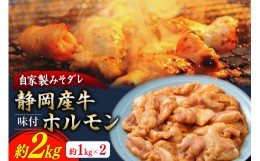 【ふるさと納税】静岡産牛 ホルモン味付パック 約2.0kg [かねまる 静岡県 吉田町 22424079] 牛 ホルモン 味付き 国産牛 自家製 味噌だれ 