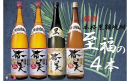 【ふるさと納税】589《蔵元直送便》本格黒糖焼酎　厳選至福の4本（1800ml×4本）