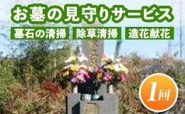 【ふるさと納税】A7-08 お墓の見守りサービス(作業回数1回) ふるさと納税 伊佐市 墓石の清掃・お墓敷地内の除草清掃・造花献花等 お墓参