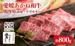 【ふるさと納税】愛媛あかね和牛　焼肉用 赤身ウデモモ（約800g）  | 国産 和牛 牛肉 ブランド牛 ステーキ 焼肉 冷蔵 愛媛県 松前町