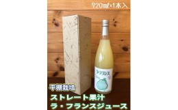 【ふるさと納税】ストレート果汁　ラ・フランスジュース　７２０ｍｌ　0102-2306