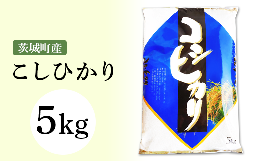 【ふるさと納税】168茨城町産こしひかり5kg