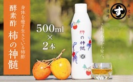 【ふるさと納税】香取市産　酵素酢 柿の神髄　ギフトレギュラーセット　500ml　2本入り【1079126】