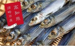 【ふるさと納税】特上品 うるめ いわし 900g 干物 鰯 煮干し 真いわし 真鰯 稚魚 おやつ 乾物 魚介 加工品 ウルメ 丸宮 宮本 商店 土佐 