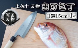 【ふるさと納税】キッチン 用品 包丁 出刃包丁 15cm 日本3大刃物 土佐打ち刃物 高級 白紙 2号 白鋼 高知県 須崎市 土佐打ち刃物 高級 料