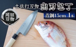 【ふるさと納税】キッチン 用品 包丁 出刃包丁 15cm 日本3大刃物 土佐打ち刃物 高級 青紙 2号 青鋼 高知県 須崎市 土佐打ち刃物 高級 料