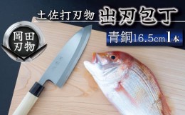 【ふるさと納税】キッチン 用品 包丁 出刃包丁 16.5cm 日本3大刃物 土佐打ち刃物 高級 青紙 2号 青鋼 高知県 須崎市 土佐打ち刃物 高級 