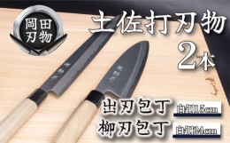 【ふるさと納税】キッチン 用品 包丁 出刃包丁 15cm 柳刃包丁 24cm セット 日本3大刃物 土佐打ち刃物 高級 白紙 2号 白鋼 高知県 須崎市 