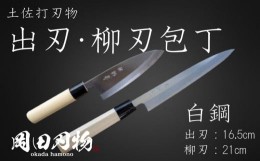 【ふるさと納税】キッチン 用品 包丁 出刃包丁 16.5cm 柳刃包丁 21cm セット 日本3大刃物 土佐打ち刃物 高級 白紙 2号 白鋼 高知県 須崎