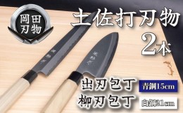 【ふるさと納税】包丁 キッチン 用品 出刃包丁 15cm 青紙 2号 柳刃包丁 21cm 白紙 2号 セット 日本3大刃物 土佐打ち刃物 高級 白鋼 高知