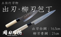 【ふるさと納税】包丁 キッチン 用品 出刃包丁 16.5cm 白紙 2号 柳刃包丁 21cm 青紙 2号 セット 日本3大刃物 土佐打ち刃物 高級 白鋼 高