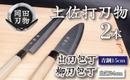 【ふるさと納税】包丁 キッチン 用品 出刃包丁 15cm 青紙 2号 柳刃包丁 24cm 白紙 2号 セット 日本3大刃物 土佐打ち刃物 高級 白鋼 高知