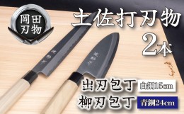 【ふるさと納税】包丁 キッチン 用品 出刃包丁 15cm 白紙 2号 柳刃包丁 24cm 青紙 2号 セット 日本3大刃物 土佐打ち刃物 高級 白鋼 高知