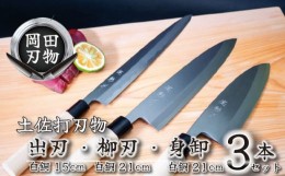 【ふるさと納税】包丁 キッチン 用品 出刃包丁 15cm 柳刃包丁 21cm 身卸包丁 21cm 白紙 2号 3本 セット 日本3大刃物 土佐打ち刃物 高級 