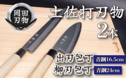 【ふるさと納税】包丁 キッチン 用品 出刃包丁 16.5cm 柳刃包丁 24cm 青紙 2号 セット 日本3大刃物 土佐打ち刃物 高級 白鋼 高知県 須崎