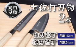 【ふるさと納税】包丁 キッチン 用品 出刃包丁 15cm 柳刃包丁 24cm 青紙 2号 セット 日本3大刃物 土佐打ち刃物 高級 白鋼 高知県 須崎市