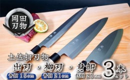 【ふるさと納税】包丁 キッチン 用品 出刃包丁 15cm 柳刃包丁 21cm 身卸包丁 21cm 3本 セット 日本3大刃物 土佐打ち刃物 高級 白鋼 高知