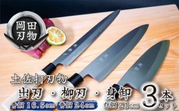 【ふるさと納税】包丁 キッチン 用品 出刃包丁 16.5cm 柳刃包丁 24cm 身卸包丁 21cm 3本 セット 日本3大刃物 土佐打ち刃物 高級 白鋼 高