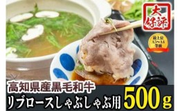 【ふるさと納税】しゃぶしゃぶ 牛肉 特撰 リブロース肉 500g 土佐 黒毛 和牛【最上位等級】  TM008