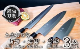 【ふるさと納税】包丁 キッチン 用品 出刃包丁 16.5cm 柳刃包丁 21cm 身卸包丁 21cm 3本 セット 日本3大刃物 土佐打ち刃物 高級 白鋼 高