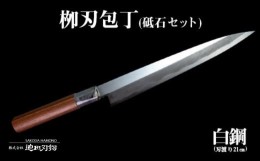 【ふるさと納税】包丁 キッチン 用品 柳刃包丁 21cm 砥石 4種 セット 日本三大刃物 土佐打ち刃物 白紙2号 高知県 須崎市