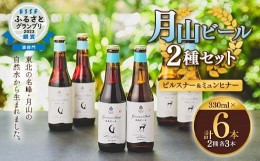 【ふるさと納税】FYN9-010 【ESSEふるさとグランプリ受賞】クラフトビール 月山ビール 2種セット（ピルスナー・ミュンヒナー） 地ビール 