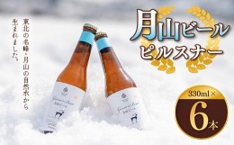 【ふるさと納税】FYN9-011 クラフトビール 【月山ビール】ピルスナー 6本セット 地ビール こだわり お酒 山形県 西川町 