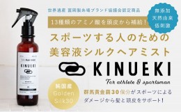 【ふるさと納税】KINUEKI ヘアミスト(200ml) 富岡シルク TOMIOKA SILK ぐんま黄金 シルク 絹 ヘアミスト ヘアケア F20E-056