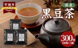 【ふるさと納税】国産黒豆茶 100包×3袋