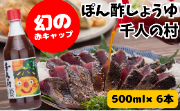 【ふるさと納税】ゆずポン酢 1000人の村/500ml×6本 お中元 調味料 ゆず 柚子 ドレッシング 有機 オーガニック 鍋 水炊き ギフト 父の日 