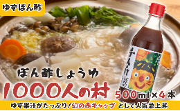 【ふるさと納税】ゆずポン酢 1000人の村/500ml×4本 調味料 鍋 お歳暮 お中元 ゆず 柚子 ドレッシング 水炊き ポン酢 醤油 ギフト お歳暮