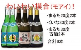 【ふるさと納税】【おすすめ】わいわいモアイ720ml6本セット