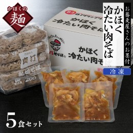 【ふるさと納税】かほく冷たい肉そば５食セット