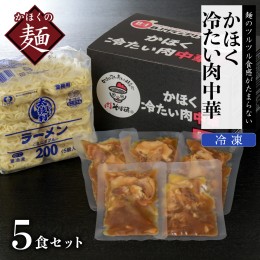 【ふるさと納税】かほく冷たい肉中華５食セット